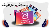 اینستاگرام مارکتینگ